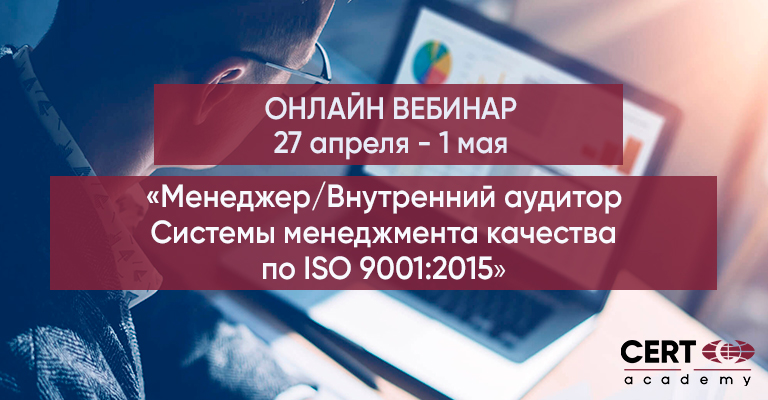 ОТКРЫТА РЕГИСТРАЦИЯ НА ВЕБИНАР ПО ISO 9001:2015