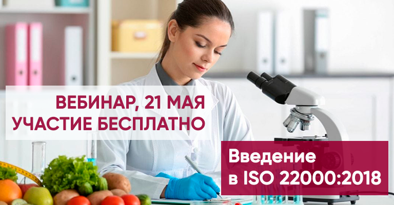 РЕГИСТРАЦИЯ НА БЕСПЛАТНЫЙ ВЕБИНАР ПО ISO 22000:2018
