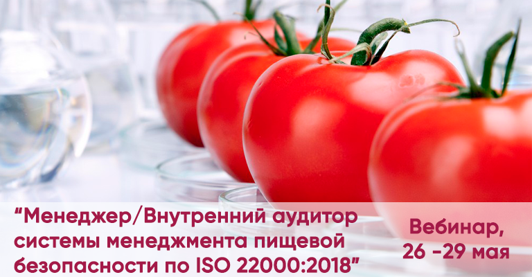 НАБОР В ГРУППУ НА ВЕБИНАР ПО ISO 22000:2018