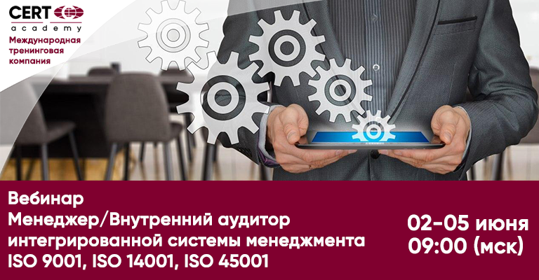 ЗАВЕРШАЕТСЯ РЕГИСТРАЦИЯ НА ВЕБИНАР: ИНТЕГРИРОВАННАЯ СИСТЕМА МЕНЕДЖМЕНТА  ISO 9001, ISO 14001, ISO 45001