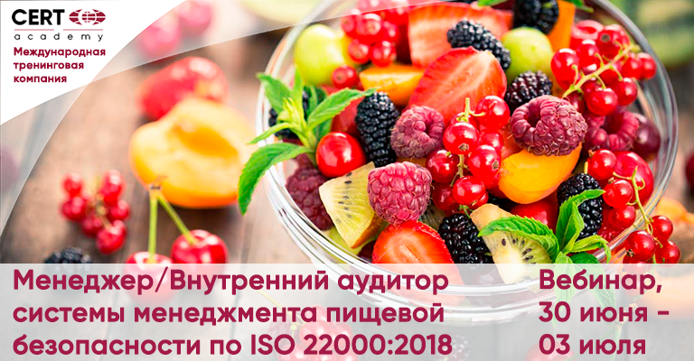 ЗАВЕРШАЕТСЯ РЕГИСТРАЦИЯ НА ВЕБИНАР ПО ISO 22000:2018