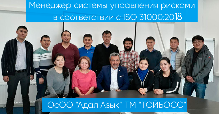 В ОсОО «Адал Азык»ТМ«Тойбосс» ПРОВЕДЕНО ОБУЧЕНИЕ ПО ISO 31000:2018